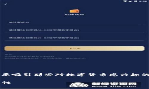 思考与关键词

在为“天津数字货币钱包认证平台”撰写一个时，我们想要吸引那些对数字货币感兴趣的人，同时保持的效果。以下是一个建议的和相关关键词。

全面解析：天津数字货币钱包认证平台的安全性与便捷性