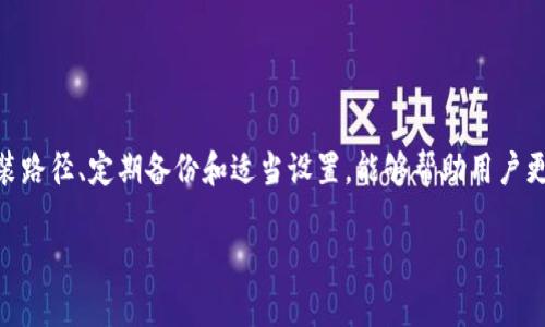 在安装任何软件时，选择合适的文件夹是一个重要的步骤。对于 TPWallet（一个去中心化钱包），了解它的安装位置可以帮助用户更好地管理文件和数据。我们来详细探讨一下 TPWallet 的安装问题。

TPWallet 的系统要求
在安装 TPWallet 之前，首先要确保你的系统满足其要求。这通常包括操作系统的版本、所需的存储空间和内存等。大多数情况下，TPWallet 可在 Windows、macOS 和 Linux 系统上运行。但是，不同的操作系统可能会有不同的安装方法和默认文件夹。

TPWallet 的安装位置
当你下载并安装 TPWallet 时，你可以选择安装位置。对于大多数用户来说，默认安装路径是最方便的选择，但实际上你可以将它安装到任何你希望的文件夹。以下将详细介绍不同操作系统的默认安装位置：

ul
  listrongWindows 系统：/strongTPWallet 通常会建议你安装在 C盘的“Program Files”文件夹中（即 C:\Program Files\TPWallet）。如果你的系统是 32 位的，可能会是 C:\Program Files (x86)\TPWallet。/li
  listrongmacOS 系统：/strong在 macOS 上，TPWallet 通常会安装到“应用程序”文件夹中（即 /Applications/TPWallet.app）。/li
  listrongLinux 系统：/strong对于 Linux 用户，你可以选择安装在 /usr/local/bin 或者 ~/.local/share/ 文件夹中，这些都是常见的自定义安装位置。/li
/ul

如何选择合适的安装路径
选择一个适合的安装路径是很重要的。如果你有多个用户在使用同一台电脑，建议将其安装在系统盘的公用文件夹中，以便共享。另一方面，如果你是唯一的用户，安装在个人文件夹下或许更方便管理。

TPWallet 的安装步骤
现在，让我们看看安装 TPWallet 的具体步骤。这里我们以 Windows 系统为例进行说明：

ol
  li首先，访问 TPWallet 的官方网站，下载最新版本的安装包。/li
  li双击安装文件，启动安装程序。/li
  li根据提示，选择安装位置。你可以选择默认的“Program Files”文件夹，或点击“浏览”来选择其他文件夹。/li
  li完成选择后，点击“安装”按钮，等待安装过程完成。/li
  li安装完成后，你可以选择立即启动 TPWallet，或者稍后手动启动。/li
/ol

如何在不同系统上查找安装路径
安装完成后，用户可能想要确认 TPWallet 的确切安装位置。以下是一些简单的方法来查找不同系统上的安装路径：

ul
  listrongWindows：/strong可以使用“文件资源管理器”。点击“这个电脑”或“我的电脑”，然后进入 C:\Program Files\ 或 C:\Program Files (x86) 文件夹，查找 TPWallet 文件夹。/li
  listrongmacOS：/strong打开“Finder”，在左侧栏中点击“应用程序”，可以很容易地找到 TPWallet。/li
  listrongLinux：/strong可以在终端中使用命令行指令，例如 `which tpwallet` 或 `whereis tpwallet` 来查找安装路径。/li
/ul

TPWallet 的文件和数据管理
知道安装位置后，重要的是要管理好与 TPWallet 相关的文件和数据。这包括钱包的私钥、助记词和备份文件。建议用户定期备份这些重要文件，并将备份保存在安全的位置。

与 TPWallet 相关的常见问题
以下是两个与 TPWallet 安装和使用相关的常见问题：

h4如何备份我的 TPWallet 数据？/h4
备份 TPWallet 数据的步骤如下：
ol
  li首先，打开 TPWallet，并确保你的钱包已经恢复了所有必需的资金和数据。/li
  li点击设置菜单，找到“备份”选项。/li
  li按照提示导出钱包的助记词和私钥，并保存在安全的地方，比如加密的USB闪存驱动器中。/li
/ol
定期的备份可以帮助你确保数据的安全，防止丢失。

h4TPWallet 安装后如何进行初次设置？/h4
安装后，初次设置 TPWallet 是确保你能够顺利使用它的重要步骤：
ol
  li启动 TPWallet 应用。/li
  li如果你是新用户，可以选择创建新钱包，并设置安全密码。/li
  li如果你是已经有钱包的用户，可以通过输入助记词恢复你的钱包。/li
/ol
设置完成后，可以根据自己的需求进行更详细的个性化设置，例如选择语言、界面主题等。

总结
了解 TPWallet 的安装位置和如何管理相关数据对于每个用户来说都是至关重要的。通过准确选择安装路径、定期备份和适当设置，能够帮助用户更好地体验这款去中心化钱包。如果你还有其他疑问，欢迎继续咨询！

TPWallet 安装位置全解析：让你的去中心化钱包管理更加轻松