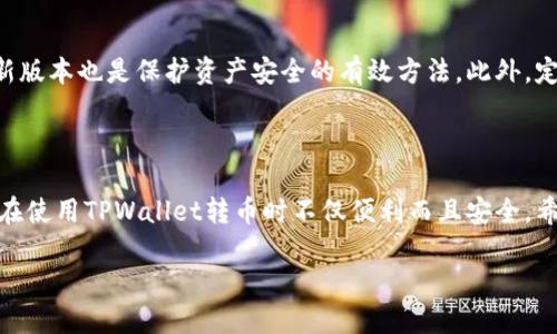 使用TPWallet转币是否可以追踪？

在数字货币世界中，安全性与透明性是许多用户最关心的两个问题。TPWallet作为一个多链数字货币钱包，不仅为用户提供了便捷的资产管理功能，还涉及到转币的过程。那么，使用TPWallet转币时，资金是否可以被追踪呢？接下来，我们将探讨这个问题的多个方面，包括区块链的透明特性、TPWallet的安全机制以及用户应如何确保交易安全。

区块链的透明特性

首先，我们要理解区块链的本质。区块链是一种去中心化的分类账技术，每一笔交易都会被记录在一个区块中，并且这些区块链之间通过加密技术相连。这意味着一旦交易被确认，就不能更改，所有记录都是公开透明的。任何人都可以通过区块链浏览器查看特定地址的交易历史，包括发送和接收资金的地址以及交易的时间和金额。

这意味着，使用TPWallet进行转币时，用户的交易是可以被追踪的。尽管钱包地址是匿名的，但每一笔转账都可以被追踪到区块链上，用户可以通过区块链浏览器输入钱包地址来查看有关该地址的所有交易记录。这在一定程度上保证了透明性和可追溯性，帮助用户确认自己或他人的交易。

TPWallet的安全机制

以TPWallet为例，它提供了多种安全功能来保护用户的数字资产。在进行转币操作时，TPWallet要求用户确认交易信息，并输入必要的密码或生物识别信息。这种双重认证机制大大增加了账户的安全性，能够及时防止未授权的交易。此外，TPWallet还支持多个主流区块链，如Ethereum和Binance Smart Chain，使用户可以在多个链上进行安全交易。

如何确保交易安全

用户在使用TPWallet进行转币时，还可以采取一些额外的措施来确保自己的交易安全。首先，牢记保持私钥和助记词的安全，这是确保用户资金不被盗取的关键。此外，建议定期检查钱包的交易历史，以确认没有可疑或未授权的交易。同时，在进行大额交易之前，可以尝试先转小额资金，以确保交易顺利进行，不单是在TPWallet内操作，也能在其他平台上避免潜在的损失。

总结与展望

综上所述，使用TPWallet进行转币是可以追踪的，而区块链的透明特性为用户提供了必要的安全感。然而，用户依然需要对自己的操作保持警觉，确保交易的安全性。随着区块链技术的不断发展，未来或许会有更多增强安全性以及隐私保护的工具和技术出现，使得用户在享受便利的同时，也能够更好地保护自己的资产。

在了解如何使用TPWallet进行转币及其追踪能力后，可能会产生以下相关问题：

问题一：TPWallet的转币速度如何？

TPWallet的一大优势在于其快速的转币速度，这与其区块链的处理能力密切相关。一般来说，在网络拥堵的情况下，比特币和以太坊等主流币种的交易确认时间可能会延长，但TPWallet会通过选择合适的交易费率来提高交易的优先级，确保用户的转币能够在最短的时间内完成。此外，TPWallet支持多链交互，使得用户在操作不同币种时也能体验到快速的转账速度。

问题二：如何保护TPWallet中的资产安全？

保护TPWallet中的资产安全是每位用户的首要任务。首先，用户必须妥善保管自己的私钥和助记词，绝对不要将其分享给其他人。此外，开启双重认证、定期更新密码和保持软件的最新版本也是保护资产安全的有效方法。此外，定期备份钱包信息，并将其存放在安全的地方，可以有效防止因设备丢失而造成的资产损失。最重要的是，不要轻信网络上的任何项目和宣传，特别是涉及到资金的操作，务必保持警觉。

结语

在经历了许多数字货币浪潮后，我们可以看到区块链技术和数字钱包的不断进步与演变，TPWallet正是在这样的市场环境中应运而生。用户应该充分理解自己的权利与责任，以确保在使用TPWallet转币时不仅便利而且安全。希望每一位用户都能在不断变化的数字货币世界中找到安心和乐趣。

使用TPWallet转币是否可以追踪？解析透明性与安全性