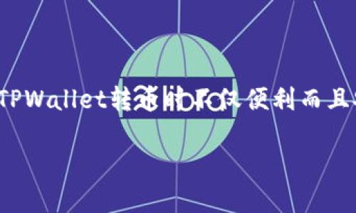 使用TPWallet转币是否可以追踪？

在数字货币世界中，安全性与透明性是许多用户最关心的两个问题。TPWallet作为一个多链数字货币钱包，不仅为用户提供了便捷的资产管理功能，还涉及到转币的过程。那么，使用TPWallet转币时，资金是否可以被追踪呢？接下来，我们将探讨这个问题的多个方面，包括区块链的透明特性、TPWallet的安全机制以及用户应如何确保交易安全。

区块链的透明特性

首先，我们要理解区块链的本质。区块链是一种去中心化的分类账技术，每一笔交易都会被记录在一个区块中，并且这些区块链之间通过加密技术相连。这意味着一旦交易被确认，就不能更改，所有记录都是公开透明的。任何人都可以通过区块链浏览器查看特定地址的交易历史，包括发送和接收资金的地址以及交易的时间和金额。

这意味着，使用TPWallet进行转币时，用户的交易是可以被追踪的。尽管钱包地址是匿名的，但每一笔转账都可以被追踪到区块链上，用户可以通过区块链浏览器输入钱包地址来查看有关该地址的所有交易记录。这在一定程度上保证了透明性和可追溯性，帮助用户确认自己或他人的交易。

TPWallet的安全机制

以TPWallet为例，它提供了多种安全功能来保护用户的数字资产。在进行转币操作时，TPWallet要求用户确认交易信息，并输入必要的密码或生物识别信息。这种双重认证机制大大增加了账户的安全性，能够及时防止未授权的交易。此外，TPWallet还支持多个主流区块链，如Ethereum和Binance Smart Chain，使用户可以在多个链上进行安全交易。

如何确保交易安全

用户在使用TPWallet进行转币时，还可以采取一些额外的措施来确保自己的交易安全。首先，牢记保持私钥和助记词的安全，这是确保用户资金不被盗取的关键。此外，建议定期检查钱包的交易历史，以确认没有可疑或未授权的交易。同时，在进行大额交易之前，可以尝试先转小额资金，以确保交易顺利进行，不单是在TPWallet内操作，也能在其他平台上避免潜在的损失。

总结与展望

综上所述，使用TPWallet进行转币是可以追踪的，而区块链的透明特性为用户提供了必要的安全感。然而，用户依然需要对自己的操作保持警觉，确保交易的安全性。随着区块链技术的不断发展，未来或许会有更多增强安全性以及隐私保护的工具和技术出现，使得用户在享受便利的同时，也能够更好地保护自己的资产。

在了解如何使用TPWallet进行转币及其追踪能力后，可能会产生以下相关问题：

问题一：TPWallet的转币速度如何？

TPWallet的一大优势在于其快速的转币速度，这与其区块链的处理能力密切相关。一般来说，在网络拥堵的情况下，比特币和以太坊等主流币种的交易确认时间可能会延长，但TPWallet会通过选择合适的交易费率来提高交易的优先级，确保用户的转币能够在最短的时间内完成。此外，TPWallet支持多链交互，使得用户在操作不同币种时也能体验到快速的转账速度。

问题二：如何保护TPWallet中的资产安全？

保护TPWallet中的资产安全是每位用户的首要任务。首先，用户必须妥善保管自己的私钥和助记词，绝对不要将其分享给其他人。此外，开启双重认证、定期更新密码和保持软件的最新版本也是保护资产安全的有效方法。此外，定期备份钱包信息，并将其存放在安全的地方，可以有效防止因设备丢失而造成的资产损失。最重要的是，不要轻信网络上的任何项目和宣传，特别是涉及到资金的操作，务必保持警觉。

结语

在经历了许多数字货币浪潮后，我们可以看到区块链技术和数字钱包的不断进步与演变，TPWallet正是在这样的市场环境中应运而生。用户应该充分理解自己的权利与责任，以确保在使用TPWallet转币时不仅便利而且安全。希望每一位用户都能在不断变化的数字货币世界中找到安心和乐趣。

使用TPWallet转币是否可以追踪？解析透明性与安全性