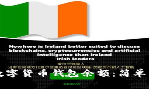 如何查看数字货币钱包余额：简单易懂的指南