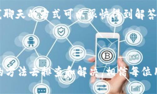    如何解决TPWallet买卖加密货币问题  / 

 guanjianci  TPWallet, 买卖加密货币, 数字资产, 交易问题  /guanjianci 

### 了解TPWallet的基本功能

TPWallet是一个非常受欢迎的数字钱包，允许用户存储、管理和交易各种加密货币。然而，最近有一些用户反馈，无法在TPWallet中买卖加密货币。这让很多人感到不解和困惑。本篇文章将深入探讨TPWallet的功能、当前的交易问题，并提供解决方案。

### TPWallet的优势与功能

首先，TPWallet提供了一系列功能，帮助用户方便快捷地管理他们的数字资产。用户可以安全地存储多种加密货币，并通过简单的界面轻松发起交易。TPWallet以其安全性和用户友好性而闻名，用户可以随时查看他们的资产和历史交易记录。

此外，TPWallet还集成了一些社区驱动的功能，例如参与各种加密项目的投票或捐赠。这种参与感使得用户不仅仅是资产的持有者，更是一个社区的一部分。

### 近期买卖不了的原因

那么，为什么会出现买卖不了币的情况呢？以下是一些可能的原因：

#### 1. 服务器维护

很多时候，加密钱包在进行系统更新或维护时，可能会暂时影响交易功能。就像手机常常需要更新以提高性能一样，TPWallet同样需要定期检查和维护。如果用户在维护期间尝试进行交易，可能会遇到无法交易的问题。

#### 2. 网络问题

交易的顺利进行离不开稳定的网络环境。有时候用户的网络不稳定，或者该地区网络连接不好，也可能导致交易失败。在这种情况下，用户可以尝试重启网络或稍后再试。

#### 3. 账户未验证

TPWallet的某些功能可能会要求用户完成身份验证，特别是涉及到较大金额的交易。如果用户的账户还未完成验证，可能会导致无法进行交易。确保按照TPWallet的要求完成相关步骤，可以有效避免此类问题。

#### 4. 加密政策变更

不同国家和地区对加密货币的政策不同，如果TPWallet所在地区的法律法规发生变更，可能会影响到交易的顺利进行。这意味着用户需要及时了解相关信息，确保自己的交易合法合规。

### 如何解决TPWallet买卖不了的问题

针对上述可能的原因，用户可以尝试以下解决方法：

#### 1. 查看官方公告

可在TPWallet的官网或社交媒体平台上查看是否有关于系统维护的公告。了解情况后，可以知道何时会恢复交易。这一点非常重要，因为如果是服务器问题，那么用户只能耐心等待系统恢复正常。

#### 2. 检查网络连接

用户可以通过其他设备或应用检测网络状态。如果网络异常，可以尝试重启设备或联系网络服务提供商，以确定网络是问题的根源。

#### 3. 账户验证

登录TPWallet，进入账户设置查看是否需要完成身份验证步骤。如果有未完成的部分，尽早处理以免延误交易。如果需要帮助，可以寻求客服的协助。

#### 4. 关注政策动态

定期关注加密货币的政策变化，与相关领域的动态保持同步。如果有政策变更，及时调整自己的交易策略，以遵循当地法律法规。

### 完整的交易流程

为了帮助用户更好地理解如何顺利买卖加密货币，这里提供一个完整的交易流程：

1. **注册与登录账户**：下载TPWallet应用，注册并完成账号设置，然后登录。
   
2. **资金充值**：用户在开始交易之前需要将资金充值到TPWallet中，可以通过多种方式进行，例如银行转账、信用卡或其他加密钱包。

3. **选择交易对**：在TPWallet中选择想要交易的加密货币对，例如比特币（BTC）对以太坊（ETH）。

4. **下单交易**：输入希望购买或出售的数量，设置适合的价格（市价订单或限价订单），确认后提交交易。

5. **等待交易完成**：交易提交后，用户可以在交易记录中查看交易的状态，确认交易是否成功。

6. **资金提取**：一旦交易完成，用户可以提取资金到其他钱包或继续在TPWallet中留存。

### 常见问题解答

#### 问题1：TPWallet是什么？有何特点？

TPWallet是一款多功能数字资产钱包，用户可以在其中存储、管理和交易各类加密货币。它的特点包括用户友好的界面、强大的安全性、支持多种币种及社区功能。通过TPWallet，用户不仅可以轻松进行数字货币交易，还能参与到更广泛的加密生态中去。

#### 问题2：如果TPWallet还是无法交易，该怎么办？

如果经过上述解决方案后，TPWallet仍然无法交易，用户可以考虑联系TPWallet的客服。他们一般提供24/7支持，通过邮件或在线聊天的方式可以很快得到解答。此外，用户也可以在加密货币相关论坛或者社交媒体上寻求帮助，看看是否还有其他用户遇到类似问题，并查看他们的解决方案。

### 总结

在这个数字化越来越深入的时代，了解并掌握TPWallet的用法至关重要。虽然最近用户遭遇了一些买卖的问题，但只要通过正确的方法去排查和解决，相信每位用户都能顺利地进行加密货币交易。希望本文能够帮助大家更顺畅地使用TPWallet，享受数字资产带来的便利与乐趣！