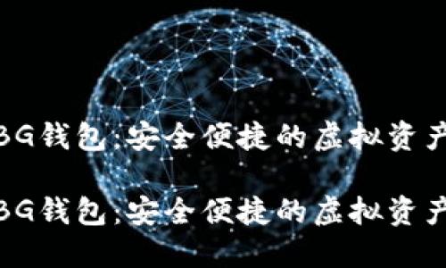 数字货币BG钱包：安全便捷的虚拟资产管理工具

数字货币BG钱包：安全便捷的虚拟资产管理工具