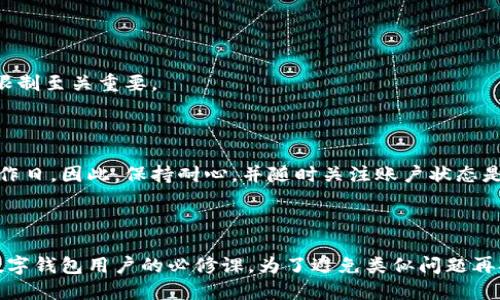 思考一个且的优质

轻松解除数字钱包限制的实用技巧和方法

数字钱包, 账户限制, 解锁方法, 在线支付/guanjianci

---

### 什么是数字钱包及其限制

随着科技的进步，数字钱包如雨后春笋般涌现，为我们的生活带来了极大的便利。无论是线上购物、转账还是支付账单，数字钱包都能让我们轻松应对。然而，许多用户在享受便利的同时，可能会遇到一些问题，其中最常见的就是账户限制。

数字钱包的限制可能来自多个方面，首先是安全性考虑。当你频繁更换设备或地点登录，数字钱包可能会为了保护账户安全而对账户进行限制。此外，法律和监管要求也可能导致数字钱包限制某些用户的账户。对于很多人来说，这样的状况无疑是一个头疼的问题。那么，如何解除这些限制，让你的数字钱包恢复正常使用呢？

### 常见的数字钱包限制原因

1. 账户安全问题
这是最常见的限制原因之一。数字钱包通常会监控账户活动，如果发现可疑交易或者频繁的登录尝试，系统可能会自动对账户进行锁定。这些措施是为了保护用户的资金安全，避免账户被盗用。

2. 身份验证
为了确保账户的安全，很多数字钱包在用户注册后，会要求提供身份证明文件。如果用户未能及时完成验证，账户也可能受到限制。

3. 法规遵从
在某些国家或地区，数字钱包需要遵循特定的法律法规。如果用户的交易行为被认为可疑，或者账户信息不符合当地法律要求，数字钱包可能会出于合规考虑，对账户进行限制。

4. 支付限额
许多数字钱包都有每日或每月的支付限额。如果用户达到这些限额，账户也可能被暂时锁定。

### 如何解除数字钱包限制

1. 确认限制原因
在尝试解除限制之前，首先需要确认账户被限制的具体原因。通常，数字钱包会通过电子邮件或应用内通知告知用户相关信息。请仔细查看这些信息，以便采取针对性的措施。

2. 完成身份验证
如果限制是由于身份验证未完成，那么用户需要按照数字钱包的要求上传身份证明文件。这通常包括身份证、护照或驾驶执照的扫描件。确保上传照片清晰且符合要求，以加快身份验证的速度。

3. 更新个人信息
如果账户信息与身份证明文件不一致，务必及时更新个人信息。确保填写的信息准确无误，包括联系电话、住址等。如有可能，提供额外的证据来证明身份，例如银行账单或公用事业账单等。

4. 联系客服
如果以上方法均未能解决问题，建议直接联系数字钱包的客服。通常，客服能够提供快速而有效的帮助。准备好你的账户信息和限制的具体内容，以便客服能够更好地协助你。

### 解除限制后需要注意的事项

1. 保持账户安全
在解除限制后，保持账户的安全是重中之重。建议定期更换密码，开启双重身份验证等安全设置，以提高账户安全性。

2. 监控账户活动
时刻关注账户的交易记录，及时发现可疑活动。如果发现任何不正常的交易，立即与客服联系。

3. 理解数字钱包的使用政策
每个数字钱包的使用政策可能有所不同，了解其使用条款和条件，有助于避免再次出现账户限制的问题。

### 常见问题

#### 问题1：数字钱包限制后还能正常交易吗？

数字钱包一旦被限制，通常情况下用户将无法进行任何交易。这意味着你无法发送或接收资金，也不能进行购物或其他交易活动。因此，及时解除限制至关重要。

#### 问题2：解除限制需要多长时间？

解除数字钱包的限制时间各不相同，通常取决于限制的原因和所采取的措施。身份验证一般情况下会在几个小时内完成，但有时可能需要几个工作日。因此，保持耐心，并随时关注账户状态是非常重要的。

### 总结

数字钱包大大便利了我们的日常生活，但一旦遇到账户限制问题，可能会给我们带来诸多不便。了解限制的原因并采取有效的解决办法，是每位数字钱包用户的必修课。为了避免类似问题再次发生，日常使用中请注意保护好个人信息和账户安全。希望以上提供的技巧和方法能够帮助你轻松解除数字钱包的限制，畅享无忧支付的乐趣！