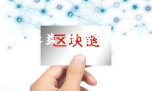 数字钱包商家怎么用

数字钱包，作为一种便捷的电子支付方式，正在逐渐成为商家日常交易的重要组成部分。无论是在线商店还是实体店，数字钱包不仅可以提升顾客的购物体验，还可以帮助商家提高交易效率和安全性。那么，商家应该如何有效地运用数字钱包呢？接下来，我们将深入探讨这个话题。

什么是数字钱包？
数字钱包，顾名思义，就是一种将用户的支付信息和金融账户数字化的工具。用户可以通过手机应用或网站将银行账户、信用卡以及其他支付方式的信息存储在数字钱包中，以便于快速支付。常见的数字钱包如支付宝、微信支付、Apple Pay等都充分展示了这一工具的便捷性。

数字钱包对商家的好处
商家采用数字钱包支付方式，能够享受到多种好处：
ul
  listrong交易便捷：/strong顾客只需扫描二维码或点击按钮，即可完成支付，无需等待找零钱或填写繁琐的支付信息。/li
  listrong提升顾客体验：/strong流畅的支付体验可以让顾客更加愿意再次光临商店。/li
  listrong安全性高：/strong数字钱包通常使用加密技术，并具备风险监测机制，可以有效降低信用卡欺诈的风险。/li
  listrong营销机会：/strong商家可以通过数字钱包向顾客发送促销信息，吸引顾客参与活动。/li
/ul

如何开始使用数字钱包？
那么，作为商家，如何迈出使用数字钱包的第一步呢？以下是一些基本步骤：

h41. 选择合适的数字钱包服务提供商/h4
市场上有很多数字钱包供应商，商家需要根据自己的需求选择合适的平台。可以考虑的话语包括：交易手续费、用户的接受度、客户支持等。

h42. 注册并设置商家账户/h4
选定数字钱包后，商家需要在线注册，并设置商家账户。这通常需要提供一些基本信息，如商铺名称、联系方式和银行账户信息等。

h43. 安装支付工具/h4
如果是实体店，可以选择将数字钱包支付功能嵌入到现有的收银系统中，或使用专用的支付终端。此外，商则需要考虑是否要在网站上集成数字钱包支付功能，以便进行在线交易。

h44. 进行测试/h4
每当新系统上线，都需要进行测试。确认数字钱包的支付流程是否顺畅，可以通过模拟交易来检查整个流程。

h45. 宣传推广/h4
商家成功上线数字钱包后，别忘了主动宣传哦！可以在店内海报、社交媒体、官方网站等地方通知顾客，告诉他们你的商店现在支持数字钱包支付，鼓励他们使用这种方便的支付方式。

常见问题解答
在数字钱包的使用过程中，商家可能会遇到一些问题，下面是两个常见的问题及解答。

h4问题一：数字钱包支付的手续费怎么计算？/h4
很多商家在考虑使用数字钱包时，最关心的就是手续费的问题。通常情况下，不同的数字钱包服务提供商所收取的手续费各异，一般来说，手续费是按照每笔交易金额的一定百分比来计算的。有些平台还可能会有固定的服务费。因此，商家需要仔细阅读服务协议，选择最合适的方案。

h4问题二：如何保障数字钱包交易的安全性？/h4
安全性是消费者和商家最为关心的问题。为了保证数字钱包交易的安全，商家可以采取以下措施：一是选择知名品牌的数字钱包，确保其拥有健全的安全保护措施；二是保持支付系统的定期更新，及时修复任何潜在的安全漏洞；三是对员工进行培训，普及数字钱包的使用安全知识。此外，商家也可以通过参加在线课程或咨询专家来学习如何更好地管理数字钱包。

数字钱包的未来发展趋势
随着科技的不断进步，数字钱包未来的发展将会越来越迅速。我们可以预见几种可能的趋势：

h41. 更加普及化/h4
未来，数字钱包可能会在更多的小型商家中得到普及，不仅是大型超市和电商平台。因为它能够提供便捷的支付解决方案，小商家也能在竞争中占据一席之地。

h42. 加强安全性/h4
随着黑客技术的提高，数字钱包的安全鸭夫也需要随之加强。在未来，我们可能看到更多的生物识别技术（如指纹识别、人脸识别）被应用于数字钱包中，从而提高用户的安全感。

h43. 增加与传统金融的融合/h4
数字钱包与传统银行的合作将会越来越密切，可能会出现更多的服务创新，如较低利率的小额贷款、即时到账的跨境支付等功能，便于用户使用。

总结
总之，数字钱包作为一种新兴的支付工具，正在逐渐改变我们的消费习惯和商家的经营模式。商家只要合理运用数字钱包，可以在提升客户满意度的同时，减少管理成本，增加收益。对商家而言，适应这一趋势将为未来的发展创造更多机会，而伴随数字金融的普及，真正享受科技给生活带来的便捷和安全也不再是遥不可及的梦想。

如何有效使用数字钱包提升商家收益