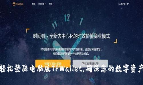 如何轻松登陆电脑版TPWallet，确保您的数字资产安全