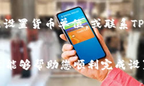   如何在TPWallet中设置人民币显示：简单步骤详解 / 
 guanjianci TPWallet,人民币显示,数字货币钱包,钱包设置 /guanjianci 

什么是TPWallet？
TPWallet是一款功能强大的数字货币钱包，支持多种虚拟货币的存储与管理。它为用户提供了方便快捷的交易体验，以及安全的资产保护措施。由于数字货币的价格可随时波动，许多用户希望能够在钱包中以本国货币（比如人民币）显示资产的价值，从而更直观地了解自己的投资情况。

为什么需要设置人民币显示？
对于许多中国用户而言，人民币是最熟悉的货币单位。在进行数字货币投资时以人民币查看资产的价值，可以降低转换货币单位所带来的困扰。这不仅能帮助用户更好地管理自己的资产，同时也能使用户在进行交易时，快速判断买入或卖出的最佳时机。不过，如何在TPWallet中设置人民币显示呢？下面我们将一步步为您解答。

如何在TPWallet设置人民币显示？
以下是具体的设置步骤，通过这些简单的操作，您就可以在TPWallet中顺利地显示人民币的界面：

h4步骤一：打开TPWallet应用/h4
首先确保您已经在手机上安装了TPWallet应用，打开应用后，您会看到主界面显示自己数字货币的资产情况。

h4步骤二：进入设置页面/h4
在TPWallet的主界面上，找到右下角的“设置”按钮（通常是一个齿轮的图标），点击进入设置页面。

h4步骤三：选择货币单位/h4
在设置页面中，找到“货币单位”这个选项。点击进入后，您会看到支持的货币列表。在这里，您可以选择“人民币（CNY）”作为显示的货币单位。

h4步骤四：保存设置/h4
选择了人民币后，记得点击“保存”按钮以确保您的设置生效。此时返回主界面，您应该能够看到所有数字货币资产的价值以人民币进行显示。

TPWallet设置中的常见问题
h4问题一：如何确保我的TPWallet安全？/h4
在进行任何设置之前，最重要的是确保您的TPWallet账户安全。建议您设置强密码，并启用双重认证功能。这样可以有效防止账户被盗。在管理数字货币的过程中，切记定期备份您的钱包，并保持软件的更新，确保最新的安全防护。

h4问题二：如果人民币转换不正确如何处理？/h4
有时由于汇率变动，系统可能会出现人民币显示不准确的情况。这时您可以检查您的网络连接情况，确保在更新汇率时没有出错。此外，您可以尝试重新设置货币单位，或联系TPWallet的客服寻求帮助。通常情况下，系统会自动更新最新的汇率，但在某些特殊情况下，用户还需手动进行调整。

总结
通过以上步骤，您可以轻松地在TPWallet中设置人民币显示，帮助您更好地管理和理解您的数字资产。同时，确保钱包的安全也是至关重要的。希望本文能够帮助您顺利完成设置，享受轻松的数字货币投资体验。如果您还有其他问题，欢迎随时向我们咨询！