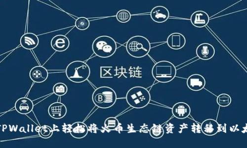 如何在TPWallet上轻松将火币生态链资产转移到以太坊网络