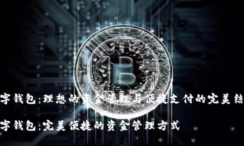 数字钱包：理想的资金管理与便捷支付的完美结合

数字钱包：完美便捷的资金管理方式