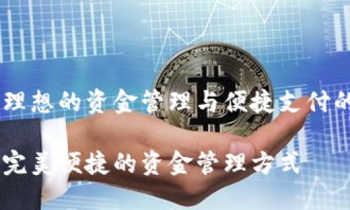 数字钱包：理想的资金管理与便捷支付的完美结合

数字钱包：完美便捷的资金管理方式