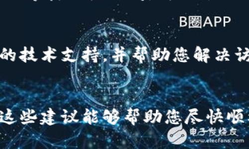 如果您遇到TPWallet官网链接无法打开的问题，可能有多种原因。以下是一些解决方案和建议，帮助您顺利访问官网。

1. 检查网络连接
在尝试访问TPWallet官网之前，首先确保您的互联网连接正常。有时候，网络不稳定或者Wi-Fi信号弱可能导致网页加载失败。

2. 清除浏览器缓存
浏览器的缓存有时会导致页面无法正确加载。您可以尝试清除浏览器的缓存和cookie，然后刷新页面。各大浏览器的清除方法略有不同，具体步骤可以根据您使用的浏览器进行查询。

3. 切换浏览器或设备
如果您使用的浏览器出现问题，可以尝试换到另一个浏览器，例如Chrome、Firefox或Safari。另外，您也可以在其他设备上进行尝试，比如手机或平板电脑，以确定问题是否出现在特定的设备或浏览器上。

4. 检查防火墙和安全软件设置
有时候，您的防火墙或安全软件可能会误认为某些网站存在安全风险，从而阻止访问。您可以暂时禁用软件或调整设置，看看是否能够顺利打开TPWallet官网。

5. 使用VPN服务
由于某些地区对特定网站有访问限制，使用VPN可能会有所帮助。选择一个可靠的VPN服务，连接到其他国家的服务器，然后尝试再次访问TPWallet官网。

6. 访问社交媒体和社区论坛
如果官网依然无法访问，您可以查看TPWallet的社交媒体页面或相关社区论坛，看看其他用户是否也遇到了相同的问题，通常官方会在这些平台上发布信息。

7. 等待一段时间
有时候，网站可能会因为服务器维护或技术故障暂时无法访问。在这种情况下，您只需耐心等待一段时间，再次尝试访问。

8. 联系客服
如果以上方法都无法解决问题，您可以尝试联系TPWallet的客服。他们通常会提供专业的技术支持，并帮助您解决访问网站的问题。

### 结语
无法打开TPWallet官网虽然会带来不便，但通常通过上述方法就能找到解决方案。希望这些建议能够帮助您尽快顺利访问网站。如果您还有其他问题，欢迎随时提问！