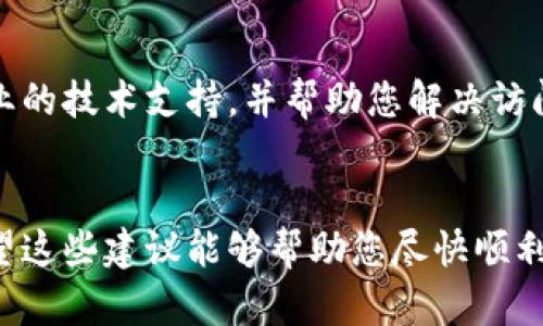 如果您遇到TPWallet官网链接无法打开的问题，可能有多种原因。以下是一些解决方案和建议，帮助您顺利访问官网。

1. 检查网络连接
在尝试访问TPWallet官网之前，首先确保您的互联网连接正常。有时候，网络不稳定或者Wi-Fi信号弱可能导致网页加载失败。

2. 清除浏览器缓存
浏览器的缓存有时会导致页面无法正确加载。您可以尝试清除浏览器的缓存和cookie，然后刷新页面。各大浏览器的清除方法略有不同，具体步骤可以根据您使用的浏览器进行查询。

3. 切换浏览器或设备
如果您使用的浏览器出现问题，可以尝试换到另一个浏览器，例如Chrome、Firefox或Safari。另外，您也可以在其他设备上进行尝试，比如手机或平板电脑，以确定问题是否出现在特定的设备或浏览器上。

4. 检查防火墙和安全软件设置
有时候，您的防火墙或安全软件可能会误认为某些网站存在安全风险，从而阻止访问。您可以暂时禁用软件或调整设置，看看是否能够顺利打开TPWallet官网。

5. 使用VPN服务
由于某些地区对特定网站有访问限制，使用VPN可能会有所帮助。选择一个可靠的VPN服务，连接到其他国家的服务器，然后尝试再次访问TPWallet官网。

6. 访问社交媒体和社区论坛
如果官网依然无法访问，您可以查看TPWallet的社交媒体页面或相关社区论坛，看看其他用户是否也遇到了相同的问题，通常官方会在这些平台上发布信息。

7. 等待一段时间
有时候，网站可能会因为服务器维护或技术故障暂时无法访问。在这种情况下，您只需耐心等待一段时间，再次尝试访问。

8. 联系客服
如果以上方法都无法解决问题，您可以尝试联系TPWallet的客服。他们通常会提供专业的技术支持，并帮助您解决访问网站的问题。

### 结语
无法打开TPWallet官网虽然会带来不便，但通常通过上述方法就能找到解决方案。希望这些建议能够帮助您尽快顺利访问网站。如果您还有其他问题，欢迎随时提问！