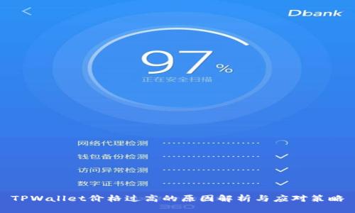 TPWallet价格过高的原因解析与应对策略