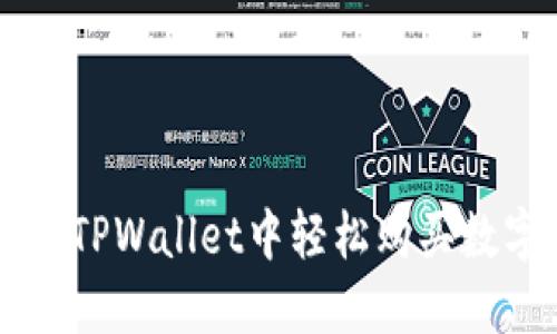 如何在TPWallet中轻松购买数字货币