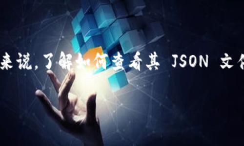 在这个数字化时代，钱包的管理和虚拟资产的存储变得越来越重要。对于使用 TPWallet 的用户来说，了解如何查看其 JSON 文件是一项基本技能。以下是详细的指南，帮助用户准确查看和理解 TPWallet 的 JSON 文件内容。

全面解析 TPWallet 的 JSON 文件查看方法