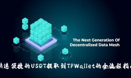 快速便捷的USDT提取到TPWallet的全流程指南