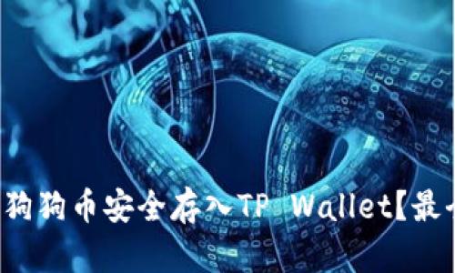 如何将狗狗币安全存入TP Wallet？最全指南！