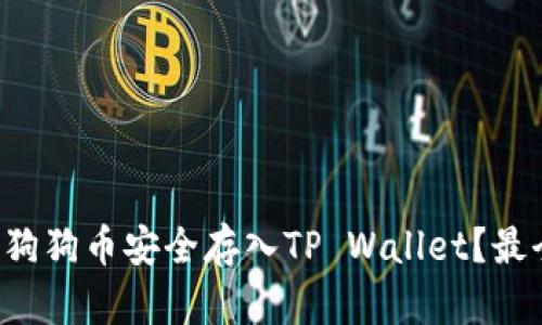如何将狗狗币安全存入TP Wallet？最全指南！