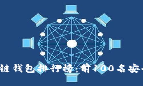 2023年最佳区块链钱包排行榜：前100名安全可靠的钱包推荐