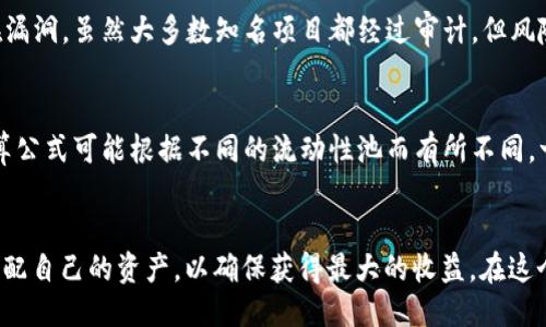 思考且的优质  
   全面解析：TPWallet和MDex流动性挖矿教程  / 

相关关键词：  
 guanjianci  TPWallet, MDex, 流动性挖矿, 加密货币  /guanjianci 

什么是流动性挖矿？
流动性挖矿是去中心化金融（DeFi）的一种重要机制，允许用户通过提供加密资产以支持去中心化交易平台的流动性，从而获得奖励。换句话说，用户将他们的代币存入流动性池中，为平台提供交易所需的流动性，并在这一过程中收到相应的报酬。这个过程通常涉及将代币锁定在智能合约中，用户在解锁之前无法随意取出这些代币。流动性挖矿不仅提供了一个赚取被动收入的机会，还鼓励用户参与到收益分享的生态系统中。

TPWallet和MDex的基本介绍
TPWallet是一款多链钱包，可以支持多种加密资产和去中心化应用（DApp）的使用，非常适合区块链爱好者和投资者。而MDex是一个去中心化交易平台，采用了双链交易机制（包括以太坊和华链），为用户提供高效的交易体验。MDex支持流动性挖矿，通过其流动性池，用户可以存入流动性代币，进而参与挖矿，从而获取MDX代币奖励。因此，TPWallet和MDex的结合，使得流动性挖矿变得更加方便和快捷。

如何进行TPWallet和MDex流动性挖矿？
下面，我将详细阐述如何在TPWallet上进行MDex的流动性挖矿，这个过程相对简单，但依然需要一些步骤与细节，确保你能顺利完成。

h4步骤一：下载和设置TPWallet/h4
首先，你需要下载TPWallet。你可以在其官方网站找到适合你操作系统的版本，或者在应用商店中搜索。安装完毕后，打开应用程序并按照指导步骤创建一个新钱包。请务必妥善保存你的助记词，这是恢复钱包的重要凭证。

h4步骤二：充值加密资产/h4
设置完钱包后，你需要向TPWallet充值一些加密货币，例如ETH、BNB或者其他支持的代币。可以通过充值、交易所转账等方式，将所需的资产转入你的TPWallet。到账后，请注意查看代币是否正确显示。

h4步骤三：连接到MDex/h4
打开MDex的官网，点击“连接钱包”选项，选择TPWallet进行连接。请确保你已经授权MDex与TPWallet之间的连接，确保交易的安全性和准确性。

h4步骤四：选择流动性池/h4
在MDex平台上，浏览可供选择的流动性池，通常会列出每个池的具体信息，包括交易对、年化收益率和流动性深度等。选择你愿意加入的池，这里推荐选择具有相对稳定收益和较高流动性的交易对。

h4步骤五：提供流动性/h4
选择后，输入你希望存入的资产数量，确保你有足够的另一种资产与之配对（例如，如果你选择的是ETH/USDT池，则需要同时拥有ETH和USDT）。点击“添加流动性”，系统将自动计算出你将获得的流动性代币数量，确认无误后，提交交易。

h4步骤六：开始挖矿/h4
成功提供流动性后，你将获得相应的流动性代币，接下来在MDex中寻找流动性挖矿的相关选项，根据指示进行质押。选择你提供流动性的池，输入需要质押的流动性代币数量，设定质押时间，完成后就可以开始挖矿。

常见问题与解答

h4问题1：流动性挖矿是否有风险？/h4
是的，流动性挖矿同样存在风险。首先，价格波动风险会导致你的资产在流动性池中的价值降低，尤其是当你提供的资产之间价格相差较大时，可能会出现“无常损失”。其次，智能合约可能存在漏洞，虽然大多数知名项目都经过审计，但风险依然存在。最好的方法是只投资你能承受风险的资产，并时常关注市场动态。

h4问题2：奖励是如何计算的？/h4
在MDex等平台上，流动性提供者通常会根据提供流动性的百分比来获得奖励。更高的流动性通常意味着更高的收益，流动性挖矿的奖励一般是以平台的代币（例如MDX）形式发放的，具体计算公式可能根据不同的流动性池而有所不同。一定要定期检查自己获得的奖励，及时进行收益会更有利于长期投资。

总结
流动性挖矿是一种相对新颖的加密货币投资方式，它通过TPWallet和MDex的结合，使得用户可以更加便捷地参与到这个领域中。在参与流动性挖矿的过程中，务必考虑到潜在的风险，合理分配自己的资产，以确保获得最大的收益。在这个不断发展的DeFi生态系统中，流动性挖矿为我们开辟了新的投资之路，期待每位参与者都能获得满意的回报。