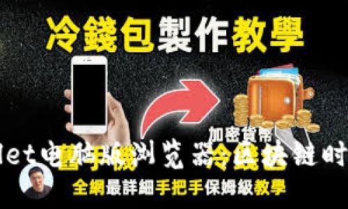 便捷实用的TPWallet电脑版浏览器：区块链时代的钱包解决方案