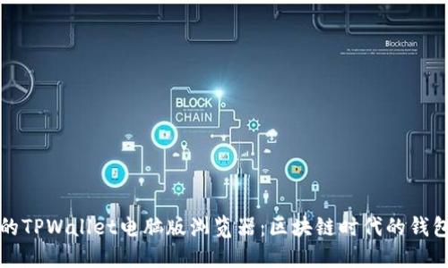 便捷实用的TPWallet电脑版浏览器：区块链时代的钱包解决方案