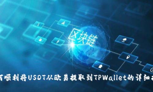 如何顺利将USDT从欧易提取到TPWallet的详细指南