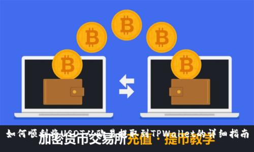 如何顺利将USDT从欧易提取到TPWallet的详细指南