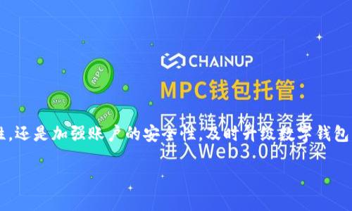 这是一个关于数字钱包软件升级的详细介绍，下面将为您提供丰富的信息和指导。

数字钱包软件的概念
在如今这个数字化的时代，数字钱包软件已成为我们生活中不可或缺的一部分。它使得我们能够便捷地进行在线购物、转账、支付水电费及各种消费。数字钱包不仅可以存放现金，还能管理信用卡、借记卡和各种优惠券，让我们的支付方式更加灵活和高效。

为什么需要升级数字钱包软件
升级数字钱包软件至关重要，原因有以下几点：
ul
  listrong安全性增强：/strong每次软件更新通常会修复已知的安全漏洞，保护用户的数据和资金安全。/li
  listrong用户体验：/strong通过不断更新，开发者能够改善界面的设计和软件的功能，使其更加符合用户习惯。/li
  listrong新功能引入：/strong随着科技的进步，新功能如生物识别支付、虚拟信用卡等将会被引入，提升支付的便捷性和安全性。/li
  listrong兼容性提升：/strong升级也会确保软件与新的操作系统和设备兼容，避免使用中的各种问题。/li
/ul

数字钱包软件升级的常见方式
在数字钱包的应用中，软件的升级有几种常见的方式，用户可以根据自己的实际情况选择合适的方法。

h41. 自动更新/h4
大多数数字钱包应用都支持自动更新功能。只需在设置中找到“自动更新”选项并开启，应用在有新版本时会自动下载和安装。自动更新不仅省时方便，还能确保您使用的软件始终是最新版本。

h42. 手动更新/h4
如果您希望控制更新的时间，可以选择手动更新。通常，可以打开应用商店（如苹果的App Store或安卓的Google Play），搜索您的数字钱包应用，查看是否有可用的更新。这种方式适合那些在更新前想要了解新版本的用户。

h43. 通过官网更新/h4
一些专业的数字钱包软件可能会在其官方网站上提供更新包供用户下载。访问官网，找到下载页面，按照提示下载并安装最新版本。不过，这种方法相对较少见，主要适用于桌面或专用设备上的数字钱包。

数字钱包软件升级的注意事项
在进行数字钱包软件升级时，用户需要注意一些事项，以确保升级过程顺利且不影响使用。

ul
  listrong备份数据：/strong升级前最好备份您的账户信息和交易记录，以防升级过程中出现问题，导致数据丢失。/li
  listrong确保网络稳定：/strong在下载和安装更新时，务必使用稳定的网络连接，这样可以避免因网络中断导致的更新失败。/li
  listrong检查更新内容：/strong在更新前，可以先查看更新日志，了解新版本的变化，判断是否值得更新。/li
  listrong关注权限变化：/strong有时候，升级会要求您授权新的权限，请仔细阅读这些请求，以确保不泄露您的个人隐私。/li
/ul

如何寻找适合自己的数字钱包软件
市场上的数字钱包软件种类繁多，每一款软件的功能与特色也有所不同。选择一款适合自己的数字钱包软件，可以让您的支付体验更加顺畅。

在选择数字钱包时，可以考虑以下几点：

ul
  listrong安全性：/strong安全应该是首要考量的因素。查阅别人的评价，评估这款钱包的安全性，包括数据加密、双重认证等功能。/li
  listrong支持的支付方式：/strong确保您所选的数字钱包支持您常用的支付方式，比如银行卡、信用卡或电子货币。/li
  listrong用户体验：/strong界面友好、操作流畅的数字钱包，能够让您的日常支付更轻松。/li
  listrong手续费：/strong不同数字钱包可能会收取不同的交易费，仔细了解后再做决定，避免不必要的消费。/li
/ul

未来数字钱包的发展趋势
随着科技日新月异的发展，数字钱包也在不断进化。值得关注的是未来数字钱包可能会出现以下趋势：

ul
  listrong无现金社会的推进：/strong伴随着无现金交易的普及，数字钱包将成为日常生活中不可或缺的工具。/li
  listrong人工智能的应用：/strong利用人工智能分析用户的消费习惯，提供个性化的消费建议或优惠。/li
  listrong区块链技术的融合：/strong区块链为数字钱包带来了更高的安全性与透明度，未来可能会实现更多的去中心化服务。/li
  listrong跨境支付的便捷化：/strong随着全球化的发展，跨境支付的需求将日益增加，数字钱包也将不断相关功能。/li
/ul

综上所述，升级数字钱包软件不仅可以提升安全性和用户体验，还能在不断变化的市场中保持竞争力。无论您是希望提升支付便利性，还是加强账户的安全性，及时升级数字钱包软件都是一种必不可少的做法。希望本文能帮助您更好地理解数字钱包软件升级的相关内容，享受放心、安全、便捷的数字支付体验。

数字钱包软件如何升级：完整指南与注意事项