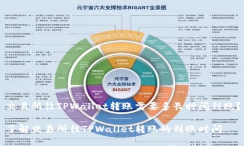 交易所往TPWallet转账需要多长时间到账？

了解交易所往TPWallet转账的到账时间