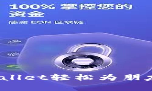 如何通过TPWallet轻松为朋友创建EOS账户