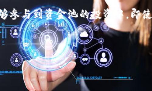 在TPWallet中探索资金池的价值：打造安全可靠的数字资产管理体验

关键词：TPWallet, 资金池, 数字资产, 安全管理/guanjianci

---

一、TPWallet概述

在如今这个数字化迅速发展的时代，越来越多的人开始关注和使用数字资产。TPWallet作为一种新兴的数字资产钱包，凭借其用户友好的界面以及强大的安全功能，吸引了大量用户。那么，TPWallet的资金池到底有什么样的价值呢？下面我们就来深入探讨一下。

二、什么是资金池？

在金融与区块链的世界里，“资金池”是一个非常重要的概念。简单来说，资金池就是多个用户所投入的资金集合在一起，形成一个大的资金池。这些资金通常会用于某种特定的投资或项目，而收益则会按比例分配给投资者。在TPWallet中，资金池的价值不仅体现在数字资产的增值上，更重要的是它为用户提供了一种新的财富管理模式。

三、TPWallet中的资金池功能 

TPWallet的资金池功能主要包括以下几个方面：

ul
    listrong安全性/strong：TPWallet采用了多重加密技术，确保用户的数字资产在资金池中的安全性，为每一位用户提供了可靠的资产保障。/li
    listrong流动性/strong：资金池中的资产能够灵活运用，用户可以随时进行资金的进出，保障用户的流动性需求。/li
    listrong收益分配/strong：通过将资金集中在一起，资金池可以实现更加高效的投资，进而为用户带来潜在的高收益，并且收益会按照用户的投入比例进行分配。/li
/ul

四、资金池的投资收益

参与TPWallet资金池的用户，往往非常关注收益问题。在TPWallet中，资金池的投资收益主要通过以下几种方式实现：

ul
    listrong数字资产增值/strong：随着市场行情的波动，用户投入的数字资产可能会增值，用户的财富自然也会随之增长。/li
    listrong利息收益/strong：资金池中的资产会被用于借贷等操作，这就产生了利息收益，用户也能分享其中的红利。/li
    listrong分红机制/strong：某些项目可能会通过分红的方式，将利润返还给资金池的投资者。/li
/ul

五、为啥选择TPWallet的资金池？

许多用户在选择数字资产管理工具时会犹豫不决，但TPWallet以其独特的优势，让用户能够更加放心地参与资金池：

ul
    listrong易于使用/strong：TPWallet的界面设计简单直观，用户无需复杂的操作就能轻松管理资产。/li
    listrong用户社区/strong：TPWallet拥有良好的用户社区，为新用户提供学习和交流的渠道，让其更快上手。/li
    listrong实时数据监控/strong：用户可以随时查看资金池的实时收益情况，做到心中有数。/li
/ul

六、用户反馈与体验

许多用户对TPWallet的资金池表示了积极的反馈。他们认为，不仅能够享受到便捷的资产管理，资金池所带来的高收益让他们看到了更大的财富可能性。有用户表示，在经过一段时间的投资后，资金池的收益让他们的初始投资得到了很好的回报。此外，用户还赞赏TPWallet良好的安全性，确保他们的资产可以安心存放。

七、注意事项与风险管理

当然，参与资金池的投资也并非没有风险。用户在参与之前，应该充分了解相关的信息和市场情况。以下是一些建议，帮助用户更好地管理风险：

ul
    listrong市场走势/strong：用户需要定期关注数字货币市场的走势，尽量选择在适合的时机进行投资。/li
    listrong分散投资/strong：不应将所有资产投入单一资金池，分散投资能够降低风险。/li
    listrong设定止损/strong：在资金池投资时，应当设定好止损点，以避免可能的损失。/li
/ul

八、结语

总的来说，TPWallet的资金池为数字资产管理打开了一扇新的大门。通过安全的管理、灵活的流动性以及潜在的高收益，资金池为用户提供了许多传统方式无法比拟的优势。希望通过本文的介绍，能帮助您更好地理解TPWallet中的资金池价值，以及如何在这一新兴的投资领域中找到自己的立足点。

---

相关问题 

1. 如何在TPWallet中加入资金池？

如果您想要在TPWallet中加入资金池，操作其实非常简单。首先，您需要下载并安装TPWallet应用，注册并登录账户。在应用内，您可以找到“资金池”模块，进入后会有多种资金池供您选择。在选择合适的资金池后，只需输入想要投资的金额，确认后就可以加入了。在此过程中，请确保您的账户已完成必要的身份验证，以确保交易能够顺利进行。

2. TPWallet资金池的投资门槛高吗？

TPWallet在资金池的设计上，努力降低用户的投资门槛。通常而言，TPWallet的资金池设置是非常友好的，大多数资金池的最低投资额度并不高，这样可以使得普通用户也能够参与到资金池的投资中。即使您只有少量的资金，也可以在TPWallet中找到适合的机会。值得一提的是，在选择投资金额时，用户应根据自身的财务状况合理规划，避免因盲目追求收益而导致的财务问题。

---

希望这篇文章能够为您带来关于TPWallet资金池的全面理解，以及如何在这一新领域中找到适合自己的投资策略。