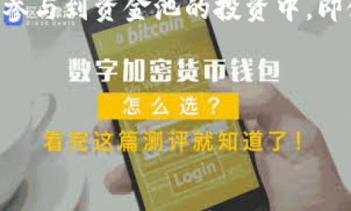 在TPWallet中探索资金池的价值：打造安全可靠的数字资产管理体验

关键词：TPWallet, 资金池, 数字资产, 安全管理/guanjianci

---

一、TPWallet概述

在如今这个数字化迅速发展的时代，越来越多的人开始关注和使用数字资产。TPWallet作为一种新兴的数字资产钱包，凭借其用户友好的界面以及强大的安全功能，吸引了大量用户。那么，TPWallet的资金池到底有什么样的价值呢？下面我们就来深入探讨一下。

二、什么是资金池？

在金融与区块链的世界里，“资金池”是一个非常重要的概念。简单来说，资金池就是多个用户所投入的资金集合在一起，形成一个大的资金池。这些资金通常会用于某种特定的投资或项目，而收益则会按比例分配给投资者。在TPWallet中，资金池的价值不仅体现在数字资产的增值上，更重要的是它为用户提供了一种新的财富管理模式。

三、TPWallet中的资金池功能 

TPWallet的资金池功能主要包括以下几个方面：

ul
    listrong安全性/strong：TPWallet采用了多重加密技术，确保用户的数字资产在资金池中的安全性，为每一位用户提供了可靠的资产保障。/li
    listrong流动性/strong：资金池中的资产能够灵活运用，用户可以随时进行资金的进出，保障用户的流动性需求。/li
    listrong收益分配/strong：通过将资金集中在一起，资金池可以实现更加高效的投资，进而为用户带来潜在的高收益，并且收益会按照用户的投入比例进行分配。/li
/ul

四、资金池的投资收益

参与TPWallet资金池的用户，往往非常关注收益问题。在TPWallet中，资金池的投资收益主要通过以下几种方式实现：

ul
    listrong数字资产增值/strong：随着市场行情的波动，用户投入的数字资产可能会增值，用户的财富自然也会随之增长。/li
    listrong利息收益/strong：资金池中的资产会被用于借贷等操作，这就产生了利息收益，用户也能分享其中的红利。/li
    listrong分红机制/strong：某些项目可能会通过分红的方式，将利润返还给资金池的投资者。/li
/ul

五、为啥选择TPWallet的资金池？

许多用户在选择数字资产管理工具时会犹豫不决，但TPWallet以其独特的优势，让用户能够更加放心地参与资金池：

ul
    listrong易于使用/strong：TPWallet的界面设计简单直观，用户无需复杂的操作就能轻松管理资产。/li
    listrong用户社区/strong：TPWallet拥有良好的用户社区，为新用户提供学习和交流的渠道，让其更快上手。/li
    listrong实时数据监控/strong：用户可以随时查看资金池的实时收益情况，做到心中有数。/li
/ul

六、用户反馈与体验

许多用户对TPWallet的资金池表示了积极的反馈。他们认为，不仅能够享受到便捷的资产管理，资金池所带来的高收益让他们看到了更大的财富可能性。有用户表示，在经过一段时间的投资后，资金池的收益让他们的初始投资得到了很好的回报。此外，用户还赞赏TPWallet良好的安全性，确保他们的资产可以安心存放。

七、注意事项与风险管理

当然，参与资金池的投资也并非没有风险。用户在参与之前，应该充分了解相关的信息和市场情况。以下是一些建议，帮助用户更好地管理风险：

ul
    listrong市场走势/strong：用户需要定期关注数字货币市场的走势，尽量选择在适合的时机进行投资。/li
    listrong分散投资/strong：不应将所有资产投入单一资金池，分散投资能够降低风险。/li
    listrong设定止损/strong：在资金池投资时，应当设定好止损点，以避免可能的损失。/li
/ul

八、结语

总的来说，TPWallet的资金池为数字资产管理打开了一扇新的大门。通过安全的管理、灵活的流动性以及潜在的高收益，资金池为用户提供了许多传统方式无法比拟的优势。希望通过本文的介绍，能帮助您更好地理解TPWallet中的资金池价值，以及如何在这一新兴的投资领域中找到自己的立足点。

---

相关问题 

1. 如何在TPWallet中加入资金池？

如果您想要在TPWallet中加入资金池，操作其实非常简单。首先，您需要下载并安装TPWallet应用，注册并登录账户。在应用内，您可以找到“资金池”模块，进入后会有多种资金池供您选择。在选择合适的资金池后，只需输入想要投资的金额，确认后就可以加入了。在此过程中，请确保您的账户已完成必要的身份验证，以确保交易能够顺利进行。

2. TPWallet资金池的投资门槛高吗？

TPWallet在资金池的设计上，努力降低用户的投资门槛。通常而言，TPWallet的资金池设置是非常友好的，大多数资金池的最低投资额度并不高，这样可以使得普通用户也能够参与到资金池的投资中。即使您只有少量的资金，也可以在TPWallet中找到适合的机会。值得一提的是，在选择投资金额时，用户应根据自身的财务状况合理规划，避免因盲目追求收益而导致的财务问题。

---

希望这篇文章能够为您带来关于TPWallet资金池的全面理解，以及如何在这一新领域中找到适合自己的投资策略。