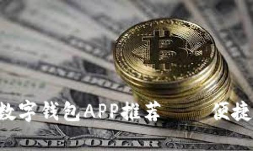 2023年最值得下载的数字钱包APP推荐——便捷、安全、智能的支付体验
