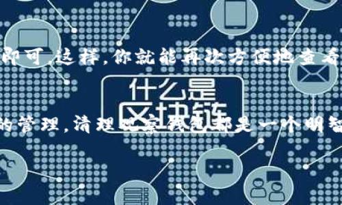 TP 上的观察钱包删除指南

在使用TP（Trust Protocol）时，许多用户可能会遇到一个问题——如何删除观察钱包。观察钱包是一种不会在区块链上生成任何交易记录的钱包类型，常用来查看不同资产的状态而无需完全控制该资产。虽然观察钱包带来了便利，但有时用户可能希望从应用程序中删除它，以清理界面或因为不再需要查看特定的钱包。接下来，我们将详细探讨如何顺利删除观察钱包。

什么是观察钱包？
观察钱包是指一种仅用于查看而不进行交易的钱包。用户能够通过这种钱包查看其加密货币资产的余额和交易记录，但无法直接发送或接收加密货币。
这种类型的钱包通常被用于安全和隐私考虑，让用户在不暴露私钥的前提下监控资产状态。例如，如果你在不同的交易所或钱包上拥有资产，但不想将所有资产集中在一起，你可以添加这些资产的观察钱包到TP上。

为什么需要删除观察钱包？
有许多原因可能导致用户希望删除观察钱包。首先，用户可能会希望简化他们的钱包列表。拥有过多的观察钱包可能会让界面显得杂乱，令人难以管理其重要资产。其次，如果一个观察钱包关联的资产已经被出售或者不再感兴趣，继续保留这个钱包也是没有意义的。最后，定期清理不再需要的信息也是一种保持良好用户体验的方式。

删除观察钱包的步骤
以下是删除TP上的观察钱包的详细步骤：
ol
  listrong打开TP应用/strong：确保你的设备已经安装了最新版本的TP应用，并成功登录。/li
  listrong进入钱包管理界面/strong：在主界面上找到并点击“钱包”选项，进入钱包管理页面。/li
  listrong选择观察钱包/strong：在钱包列表中找到你想要删除的观察钱包，点击它以打开详细信息。/li
  listrong删除钱包/strong：在观察钱包的详细信息页面中，通常会有一个“删除”或“移除钱包”的选项。点击这个选项。/li
  listrong确认删除/strong：系统可能会弹出确认提示，请仔细阅读提示内容，然后确认删除。一旦删除，该观察钱包将不再出现在你的钱包列表中。/li
/ol

注意事项
在删除观察钱包之前，要确保你对该钱包的资产已经做好充分准备。虽然观察钱包不涉及资金的直接控制，但一旦删除，用户将无法再通过TP直接查看该观察钱包的资产信息。
如果未来你需要重新添加该观察钱包，可以通过以同样的方式再次添加。

相关问题
在了解了如何删除观察钱包之后，可能会有一些相关问题值得探讨。以下是两个常见的问题：

h41. 删除观察钱包会影响我的资产吗？/h4
删除观察钱包不会影响你的实际资产。因为观察钱包只是一个用于查看余额的工具，删除它不会对区块链上的资产造成任何直接影响。你的资产仍然是在其原本的地址上，仍然能够通过其他的钱包进行管理。
只有在进行直接操作时，比如发送或接收加密资产时，才会涉及到你的钱包的私钥。因此，即使删除观察钱包，也不会对你的资金造成任何损失。

h42. 如何再添加一个观察钱包？/h4
如果你在将来希望重新添加观察钱包，同样简单。只需打开TP应用，进入钱包管理界面，在添加钱包的选项中选择“观察钱包”，根据提示输入相应的信息或地址进行添加即可。这样，你就能再次方便地查看该钱包的资产情况了。

总结
删除TP上的观察钱包是一个简单易行的过程，但在操作之前，用户应考虑到资金和资产的管理，确保对自己的资产保持充分的了解。无论是出于个人隐私还是为了更好的管理，清理观察钱包都是一个明智的决策。希望本教程能够帮助你顺利完成删除操作，并更高效地管理个人加密资产。

如何在 TP 上删除观察钱包，快速简单的步骤