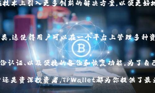   TPWallet: 轻松管理以太链资产的交易平台 / 
 guanjianci TPWallet, 以太坊, 数字资产, 区块链平台 /guanjianci 

引言：数字资产的新时代
在如今这个数字化飞速发展的时代，越来越多的人开始关注和参与到数字资产的管理与交易中。以太坊作为现今最受欢迎的区块链平台之一，吸引了无数投资者、开发者以及普通用户的目光。在这个背景下，TPWallet应运而生，成为了用户管理以太链资产的得力助手。

TPWallet是什么？
TPWallet是一款用户友好的移动应用，专为管理以太坊及其代币而设计。它不仅提供安全、便捷的资产管理功能，还简化了用户与区块链之间的互动。无论你是经验丰富的投资者，还是刚接触数字货币的新手，TPWallet都能为你提供所需的工具和资源。

TPWallet的主要功能
TPWallet拥有多项实用功能，使其成为以太链用户的理想选择：
ul
    listrong资产管理：/strong用户可以轻松查看和管理自己的以太坊及代币资产，实时更新价格和交易记录，为投资决策提供有力支持。/li
    listrong安全性：/strongTPWallet采用高级加密技术，确保用户的资产和个人信息安全。此外，它还提供备份和恢复功能，以防止资产丢失。/li
    listrong便捷交易：/strong用户可以方便地进行以太坊和代币之间的交易，支持多种支付方式，确保交易顺利进行。/li
    listrong社区支持：/strongTPWallet拥有活跃的社区，用户可以随时获取支持与帮助，分享经验和见解，增加互动性。/li
/ul

为什么选择TPWallet？
选择TPWallet的理由不仅仅在于它的功能强大，更在于它对用户需求的重视和理解。在众多以太坊钱包与交易平台中，TPWallet凭借其简洁易用的界面和优秀的安全性脱颖而出。
首先，TPWallet致力于为用户提供最好的体验。它的界面设计简单明了，即使是技术小白也能迅速上手。再者，TPWallet的开发团队不断软件，以保证用户享受到最快速、最稳定的服务。
此外，TPWallet还重视用户的反馈，积极倾听社区的声音，持续改进产品，因此它在众多用户中建立了良好的口碑和信誉。

如何使用TPWallet进行以太链交易？
使用TPWallet进行以太链交易相对简单，以下是一些基本的步骤：
ol
    listrong下载并安装TPWallet：/strong从官方网页或应用商店下载TPWallet，按照提示完成安装过程。/li
    listrong创建或导入钱包：/strong根据需求创建新钱包或导入已有钱包。注意在创建新钱包时，要妥善保存助记词，以免丢失。/li
    listrong添加资产：/strong在钱包内添加以太坊及其他代币资产，准备进行交易。/li
    listrong进行交易：/strong选择要交易的资产，输入交易金额和对方地址，确认信息后即可完成交易。/li
/ol

TPWallet的安全性如何保障？
在数字资产管理中，安全性是用户最关心的问题之一。TPWallet通过一系列安全措施确保用户资产的安全：
ul
    listrong数据加密：/strongTPWallet对用户的个人信息及交易记录进行高级加密，防止黑客攻击和数据泄露。/li
    listrong备份与恢复：/strong用户可以随时备份自己的钱包数据，并在需要时轻松恢复，确保资产安全无忧。/li
    listrong认证机制：/strongTPWallet采用多因素认证机制，在用户账户进行敏感操作时，需要进行额外的身份验证，大大提高了安全性。/li
/ul

TPWallet的社区和支持
TPWallet不仅是一个交易平台，更是一个充满活力的社区。无论是新手用户还是资深投资者，都能在这里找到志同道合的朋友和有价值的信息。TPWallet官方论坛、社交媒体以及用户群组为大家提供了一个分享经验、讨论问题的平台。
此外，TPWallet提供了详尽的用户文档和常见问题解答，帮助用户快速解决问题，并提升使用体验。无论你遇到什么困难，总能寻找到支持。

用户反馈和评价
许多用户对TPWallet给予了高度评价，赞誉它的易用性和安全性。一位用户分享道：“作为一个新手，我很高兴选择了TPWallet。界面清晰，操作简单，交易速度也很快，让我很放心。”
当然，TPWallet也在不断努力，也会收集用户的反馈，以更好地满足大家的需求。这种以用户为中心的理念，使得TPWallet在竞争环境中保持竞争力。

未来的发展方向
随着区块链技术的发展，TPWallet正在积极探索未来的发展方向，比如添加更多的支持资产，增强社区互动功能，甚至在技术上引入更多创新的解决方案，以便更好地迎合用户的需求。

相关问题探讨
1. TPWallet是否支持多种数字资产？
TPWallet的确支持多种数字资产，尤其是以太坊及其衍生代币。随着市场的发展，TPWallet也持续扩展其支持的资产种类。这使得用户可以在一个平台上管理多种资产，避免了在不同平台间切换的不便。无论你是想管理ERC-20代币还是其他区块链资产，TPWallet都能满足你的需求。

2. 如何保障数字资产的安全性？
保障数字资产的安全性是每位用户必须关注的问题。TPWallet在这方面做了很多努力，包括高强度的加密技术、多重身份认证、以及便捷的备份和恢复功能。为了自己的资产安全，用户也需要意识到保护助记词的重要性，及时更新密码，并定期检查账户的安全性。

总之，TPWallet不仅是一个交易平台，更是一个为用户打造安全、便捷的数字资产管理体验的工具。无论你是入门级用户还是资深投资者，TPWallet都为你提供了最为理想的选择。通过继续拓展功能和加强社区建设，让我们一同迎接数字资产管理的未来！