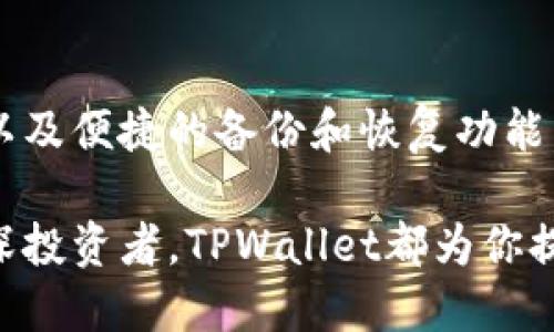   TPWallet: 轻松管理以太链资产的交易平台 / 
 guanjianci TPWallet, 以太坊, 数字资产, 区块链平台 /guanjianci 

引言：数字资产的新时代
在如今这个数字化飞速发展的时代，越来越多的人开始关注和参与到数字资产的管理与交易中。以太坊作为现今最受欢迎的区块链平台之一，吸引了无数投资者、开发者以及普通用户的目光。在这个背景下，TPWallet应运而生，成为了用户管理以太链资产的得力助手。

TPWallet是什么？
TPWallet是一款用户友好的移动应用，专为管理以太坊及其代币而设计。它不仅提供安全、便捷的资产管理功能，还简化了用户与区块链之间的互动。无论你是经验丰富的投资者，还是刚接触数字货币的新手，TPWallet都能为你提供所需的工具和资源。

TPWallet的主要功能
TPWallet拥有多项实用功能，使其成为以太链用户的理想选择：
ul
    listrong资产管理：/strong用户可以轻松查看和管理自己的以太坊及代币资产，实时更新价格和交易记录，为投资决策提供有力支持。/li
    listrong安全性：/strongTPWallet采用高级加密技术，确保用户的资产和个人信息安全。此外，它还提供备份和恢复功能，以防止资产丢失。/li
    listrong便捷交易：/strong用户可以方便地进行以太坊和代币之间的交易，支持多种支付方式，确保交易顺利进行。/li
    listrong社区支持：/strongTPWallet拥有活跃的社区，用户可以随时获取支持与帮助，分享经验和见解，增加互动性。/li
/ul

为什么选择TPWallet？
选择TPWallet的理由不仅仅在于它的功能强大，更在于它对用户需求的重视和理解。在众多以太坊钱包与交易平台中，TPWallet凭借其简洁易用的界面和优秀的安全性脱颖而出。
首先，TPWallet致力于为用户提供最好的体验。它的界面设计简单明了，即使是技术小白也能迅速上手。再者，TPWallet的开发团队不断软件，以保证用户享受到最快速、最稳定的服务。
此外，TPWallet还重视用户的反馈，积极倾听社区的声音，持续改进产品，因此它在众多用户中建立了良好的口碑和信誉。

如何使用TPWallet进行以太链交易？
使用TPWallet进行以太链交易相对简单，以下是一些基本的步骤：
ol
    listrong下载并安装TPWallet：/strong从官方网页或应用商店下载TPWallet，按照提示完成安装过程。/li
    listrong创建或导入钱包：/strong根据需求创建新钱包或导入已有钱包。注意在创建新钱包时，要妥善保存助记词，以免丢失。/li
    listrong添加资产：/strong在钱包内添加以太坊及其他代币资产，准备进行交易。/li
    listrong进行交易：/strong选择要交易的资产，输入交易金额和对方地址，确认信息后即可完成交易。/li
/ol

TPWallet的安全性如何保障？
在数字资产管理中，安全性是用户最关心的问题之一。TPWallet通过一系列安全措施确保用户资产的安全：
ul
    listrong数据加密：/strongTPWallet对用户的个人信息及交易记录进行高级加密，防止黑客攻击和数据泄露。/li
    listrong备份与恢复：/strong用户可以随时备份自己的钱包数据，并在需要时轻松恢复，确保资产安全无忧。/li
    listrong认证机制：/strongTPWallet采用多因素认证机制，在用户账户进行敏感操作时，需要进行额外的身份验证，大大提高了安全性。/li
/ul

TPWallet的社区和支持
TPWallet不仅是一个交易平台，更是一个充满活力的社区。无论是新手用户还是资深投资者，都能在这里找到志同道合的朋友和有价值的信息。TPWallet官方论坛、社交媒体以及用户群组为大家提供了一个分享经验、讨论问题的平台。
此外，TPWallet提供了详尽的用户文档和常见问题解答，帮助用户快速解决问题，并提升使用体验。无论你遇到什么困难，总能寻找到支持。

用户反馈和评价
许多用户对TPWallet给予了高度评价，赞誉它的易用性和安全性。一位用户分享道：“作为一个新手，我很高兴选择了TPWallet。界面清晰，操作简单，交易速度也很快，让我很放心。”
当然，TPWallet也在不断努力，也会收集用户的反馈，以更好地满足大家的需求。这种以用户为中心的理念，使得TPWallet在竞争环境中保持竞争力。

未来的发展方向
随着区块链技术的发展，TPWallet正在积极探索未来的发展方向，比如添加更多的支持资产，增强社区互动功能，甚至在技术上引入更多创新的解决方案，以便更好地迎合用户的需求。

相关问题探讨
1. TPWallet是否支持多种数字资产？
TPWallet的确支持多种数字资产，尤其是以太坊及其衍生代币。随着市场的发展，TPWallet也持续扩展其支持的资产种类。这使得用户可以在一个平台上管理多种资产，避免了在不同平台间切换的不便。无论你是想管理ERC-20代币还是其他区块链资产，TPWallet都能满足你的需求。

2. 如何保障数字资产的安全性？
保障数字资产的安全性是每位用户必须关注的问题。TPWallet在这方面做了很多努力，包括高强度的加密技术、多重身份认证、以及便捷的备份和恢复功能。为了自己的资产安全，用户也需要意识到保护助记词的重要性，及时更新密码，并定期检查账户的安全性。

总之，TPWallet不仅是一个交易平台，更是一个为用户打造安全、便捷的数字资产管理体验的工具。无论你是入门级用户还是资深投资者，TPWallet都为你提供了最为理想的选择。通过继续拓展功能和加强社区建设，让我们一同迎接数字资产管理的未来！