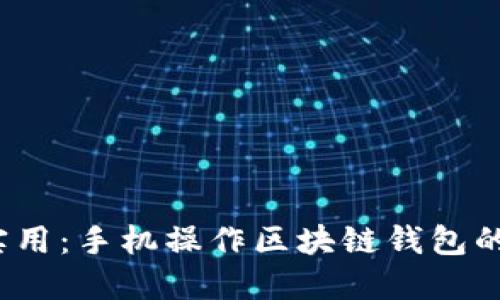  便捷实用：手机操作区块链钱包的全攻略