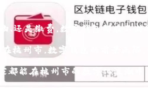   探索杭州市数字钱包：智能生活的便捷选择 / 

 guanjianci 数字钱包, 杭州市, 移动支付, 智能生活 /guanjianci 

引言：数字钱包的崛起
随着科技的飞速发展，移动支付在生活中愈发普及，数字钱包作为其中的重要组成部分，成为了现代生活的重要工具。在我国，杭州市作为数字经济的重要试验区，凭借其独特的地理位置和开放的经济环境，迅速发展出了一系列便捷的数字钱包解决方案。

杭州市数字钱包的概念
数字钱包是指一种通过手机应用程序或电子设备来存储支付信息、银行卡信息以及其他重要资料的工具。用户可以通过数字钱包方便地进行线上线下支付、转账、查找优惠活动等。例如，在杭州市，支付宝、微信支付等数字钱包的普及使得很多商家和消费者都喜欢使用这些方式来进行交易。

杭州市数字钱包的流行原因
为什么杭州市的数字钱包会如此流行呢？其原因主要有以下几个方面：
ul
listrong便捷性：/strong无论是在超市结账，还是在餐厅点餐，用户只需拿出手机扫一扫，支付就完成了，几乎不需要携带现金或者银行卡。/li
listrong安全性：/strong许多数字钱包提供多重安全防护，比如指纹识别、人脸识别和密码保护等，确保用户的交易安全。/li
listrong丰富的功能：/strong除了支付，数字钱包还支持转账、在线购物、生活缴费等多种功能，极大地方便了用户的生活。/li
listrong智能优惠：/strong很多商家联手数字钱包平台推出优惠活动，使用数字钱包进行支付可以享受折扣或返利，吸引了更多用户的参与。/li
/ul

数字钱包的使用场景
在杭州市，数字钱包已经成为生活中不可或缺的一部分。以下是一些常见的使用场景：
ul
listrong公交地铁：/strong凭借数字钱包，用户可以在公交车上或地铁站用手机轻松刷码进出，避免了排队买票的麻烦。/li
listrong外卖订餐：/strong通过数字钱包，用户可以方便快捷地下单外卖，支付也都是一键搞定，非常方便。/li
listrong商超购物：/strong前往超市购物时，用户只需将手机一扫，便可完成购物支付，减少现金交易带来的麻烦。/li
listrong生活缴费：/strong水电煤气费全部可以通过数字钱包进行缴纳，随时随地，方便又快捷。/li
/ul

杭州市数字钱包比传统支付方式的优势
相比于传统的现金和银行卡支付方式，杭州市的数字钱包具有明显的竞争优势。首先是效率上的提升，传统支付方式往往需要找零、输入密码、填单等繁琐流程，而数字钱包的扫码支付则快速且简单。其次，安全性更高，通过加密技术和多重身份验证，数字钱包能够有效减少盗刷风险。

如何选择适合自己的数字钱包
面对市场上各种各样的数字钱包，用户该如何选择呢？这里有几点建议：
ul
listrong功能齐全：/strong选择那些不仅支持支付，还有转账、理财、优惠券等多种功能的数字钱包。/li
listrong便捷性：/strong考虑到使用频率，选择在日常生活中最常用、最便捷的产品。/li
listrong安全性：/strong务必查看平台提供的安全保护措施，选择那些口碑良好的数字钱包。/li
listrong用户体验：/strong体验一下App的界面设计和操作流程，确保使用方便、流畅。/li
/ul

常见问题解答
在使用数字钱包的过程中，用户常常会遇到一些问题。这里列出两个常见的问题及其解决方案。

h4问题一：如何确保个人信息的安全？/h4
使用数字钱包时，我们经常需要输入一些敏感信息，比如身份证号、绑定的银行卡信息等。保护个人信息安全的第一步，是选择信誉良好的数字钱包服务平台，确保其拥有良好的安全防护措施。
其次，用户在使用数字钱包时，切勿在公共场所或网络环境下连接不明Wi-Fi进行交易，以避免信息被盗。也可以开启数字钱包的安全设置，例如设置密码、开启指纹识别等，确保每次交易都得到保护。

h4问题二：数字钱包的充值和提现方式是什么？/h4
大多数数字钱包都提供多种充值和提现的方式。用户可以通过绑定银行账户进行转账，或者选择在便利店、超市等地进行线下充值。提现方面，则一般支持提现到绑定的银行卡，具体的到账时间可能因银行类型而异。
同时，用户在提现时应注意手续费问题，选择合适的时间段进行提现，以减少不必要的费用。

未来展望：杭州市数字钱包的发展趋势
随着数字财富管理的发展，杭州市的数字钱包将朝着更智能、更便捷的方向发展。未来，我们可以期待更多的应用场景，例如更多的旅游场所、公共设施都将支持数字钱包支付。
同时，数字钱包的安全性也会持续提升，利用区块链等先进技术保障用户信息安全。这将为杭州市的居民带来更高效、更安全的支付体验。

总结
杭州市的数字钱包已成为现代生活中必不可少的工具，它集便捷、安全、智能于一体，极大提升了我们的生活质量。无论是日常生活、购物、还是缴费，数字钱包都在不断融入我们的日常。未来，随着科技的不断进步，数字钱包的应用场景将越来越多，期待每个人都能在这智能生活中找到属于自己的便利。

通过选择适合自己的数字钱包，保持警惕以保护个人信息，积极参与各种优惠活动，用户可以更好地享受数字钱包带来的便利与乐趣。在杭州市，数字钱包的前景无限，值得每位居民共同探索与体验！

当然，以上内容只是一个近年来数字钱包的流行发展趋势的概述，实际的使用体验和变化可能会随着市场的发展而有所不同。希望大家都能在杭州市的数字化浪潮中，找到属于自己便捷而美好的生活方式。