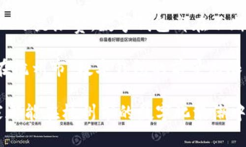   探索杭州市数字钱包：智能生活的便捷选择 / 

 guanjianci 数字钱包, 杭州市, 移动支付, 智能生活 /guanjianci 

引言：数字钱包的崛起
随着科技的飞速发展，移动支付在生活中愈发普及，数字钱包作为其中的重要组成部分，成为了现代生活的重要工具。在我国，杭州市作为数字经济的重要试验区，凭借其独特的地理位置和开放的经济环境，迅速发展出了一系列便捷的数字钱包解决方案。

杭州市数字钱包的概念
数字钱包是指一种通过手机应用程序或电子设备来存储支付信息、银行卡信息以及其他重要资料的工具。用户可以通过数字钱包方便地进行线上线下支付、转账、查找优惠活动等。例如，在杭州市，支付宝、微信支付等数字钱包的普及使得很多商家和消费者都喜欢使用这些方式来进行交易。

杭州市数字钱包的流行原因
为什么杭州市的数字钱包会如此流行呢？其原因主要有以下几个方面：
ul
listrong便捷性：/strong无论是在超市结账，还是在餐厅点餐，用户只需拿出手机扫一扫，支付就完成了，几乎不需要携带现金或者银行卡。/li
listrong安全性：/strong许多数字钱包提供多重安全防护，比如指纹识别、人脸识别和密码保护等，确保用户的交易安全。/li
listrong丰富的功能：/strong除了支付，数字钱包还支持转账、在线购物、生活缴费等多种功能，极大地方便了用户的生活。/li
listrong智能优惠：/strong很多商家联手数字钱包平台推出优惠活动，使用数字钱包进行支付可以享受折扣或返利，吸引了更多用户的参与。/li
/ul

数字钱包的使用场景
在杭州市，数字钱包已经成为生活中不可或缺的一部分。以下是一些常见的使用场景：
ul
listrong公交地铁：/strong凭借数字钱包，用户可以在公交车上或地铁站用手机轻松刷码进出，避免了排队买票的麻烦。/li
listrong外卖订餐：/strong通过数字钱包，用户可以方便快捷地下单外卖，支付也都是一键搞定，非常方便。/li
listrong商超购物：/strong前往超市购物时，用户只需将手机一扫，便可完成购物支付，减少现金交易带来的麻烦。/li
listrong生活缴费：/strong水电煤气费全部可以通过数字钱包进行缴纳，随时随地，方便又快捷。/li
/ul

杭州市数字钱包比传统支付方式的优势
相比于传统的现金和银行卡支付方式，杭州市的数字钱包具有明显的竞争优势。首先是效率上的提升，传统支付方式往往需要找零、输入密码、填单等繁琐流程，而数字钱包的扫码支付则快速且简单。其次，安全性更高，通过加密技术和多重身份验证，数字钱包能够有效减少盗刷风险。

如何选择适合自己的数字钱包
面对市场上各种各样的数字钱包，用户该如何选择呢？这里有几点建议：
ul
listrong功能齐全：/strong选择那些不仅支持支付，还有转账、理财、优惠券等多种功能的数字钱包。/li
listrong便捷性：/strong考虑到使用频率，选择在日常生活中最常用、最便捷的产品。/li
listrong安全性：/strong务必查看平台提供的安全保护措施，选择那些口碑良好的数字钱包。/li
listrong用户体验：/strong体验一下App的界面设计和操作流程，确保使用方便、流畅。/li
/ul

常见问题解答
在使用数字钱包的过程中，用户常常会遇到一些问题。这里列出两个常见的问题及其解决方案。

h4问题一：如何确保个人信息的安全？/h4
使用数字钱包时，我们经常需要输入一些敏感信息，比如身份证号、绑定的银行卡信息等。保护个人信息安全的第一步，是选择信誉良好的数字钱包服务平台，确保其拥有良好的安全防护措施。
其次，用户在使用数字钱包时，切勿在公共场所或网络环境下连接不明Wi-Fi进行交易，以避免信息被盗。也可以开启数字钱包的安全设置，例如设置密码、开启指纹识别等，确保每次交易都得到保护。

h4问题二：数字钱包的充值和提现方式是什么？/h4
大多数数字钱包都提供多种充值和提现的方式。用户可以通过绑定银行账户进行转账，或者选择在便利店、超市等地进行线下充值。提现方面，则一般支持提现到绑定的银行卡，具体的到账时间可能因银行类型而异。
同时，用户在提现时应注意手续费问题，选择合适的时间段进行提现，以减少不必要的费用。

未来展望：杭州市数字钱包的发展趋势
随着数字财富管理的发展，杭州市的数字钱包将朝着更智能、更便捷的方向发展。未来，我们可以期待更多的应用场景，例如更多的旅游场所、公共设施都将支持数字钱包支付。
同时，数字钱包的安全性也会持续提升，利用区块链等先进技术保障用户信息安全。这将为杭州市的居民带来更高效、更安全的支付体验。

总结
杭州市的数字钱包已成为现代生活中必不可少的工具，它集便捷、安全、智能于一体，极大提升了我们的生活质量。无论是日常生活、购物、还是缴费，数字钱包都在不断融入我们的日常。未来，随着科技的不断进步，数字钱包的应用场景将越来越多，期待每个人都能在这智能生活中找到属于自己的便利。

通过选择适合自己的数字钱包，保持警惕以保护个人信息，积极参与各种优惠活动，用户可以更好地享受数字钱包带来的便利与乐趣。在杭州市，数字钱包的前景无限，值得每位居民共同探索与体验！

当然，以上内容只是一个近年来数字钱包的流行发展趋势的概述，实际的使用体验和变化可能会随着市场的发展而有所不同。希望大家都能在杭州市的数字化浪潮中，找到属于自己便捷而美好的生活方式。