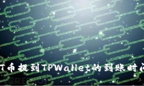 了解NFT币提到TPWallet的到账时间与流程