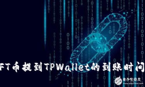 了解NFT币提到TPWallet的到账时间与流程