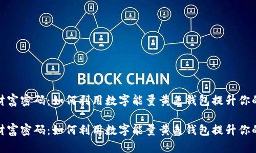 解锁财富密码:如何利用数字能量黄色钱包提升你的财运
解锁财富密码:如何利用数字能量黄色钱包提升你的财运