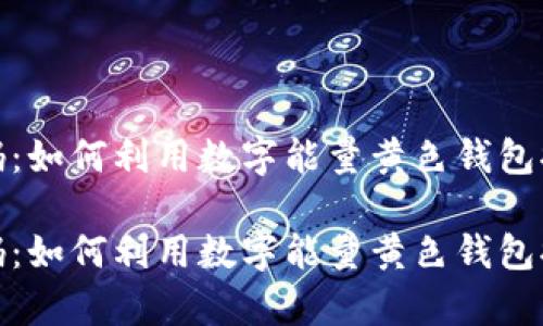 解锁财富密码:如何利用数字能量黄色钱包提升你的财运
解锁财富密码:如何利用数字能量黄色钱包提升你的财运