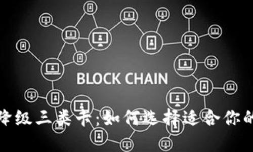 数字钱包降级三类卡：如何选择适合你的支付方式