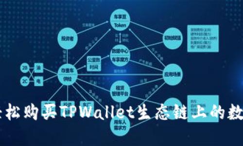 怎样轻松购买TPWallet生态链上的数字货币