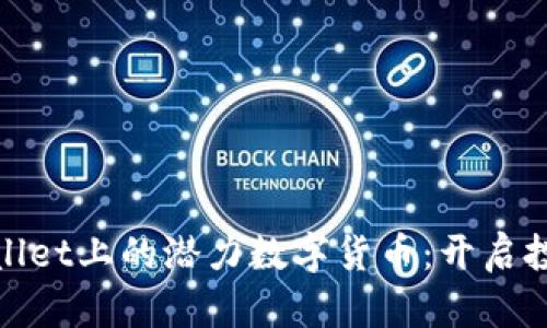 探索TPWallet上的潜力数字货币：开启投资新机遇