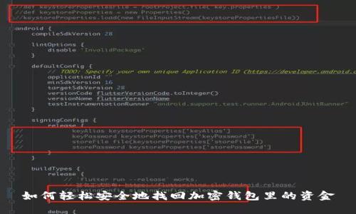 如何轻松安全地找回加密钱包里的资金