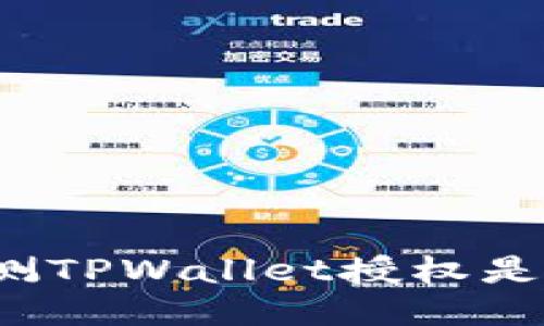 如何检测TPWallet授权是否成功？