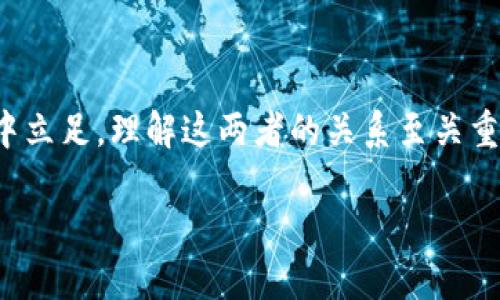 钱包和区块链的关系是什么？

在今天这个数字时代，钱包和区块链已经成为许多人生活中不可或缺的一部分。随着虚拟货币如比特币、以太坊等的流行，越来越多的人开始了解这些概念。然而，很多人可能还不太清楚钱包和区块链之间的关系。在这篇文章中，我们将深入探讨这一主题，以便帮助大家更好地理解两个概念间的联系。

什么是区块链？

首先，让我们来看看什么是区块链。简单来说，区块链是一种去中心化的分布式数据库技术，它以安全、透明和不可篡改的方式保存数据。想象一下，它就像一个公共的记账本，记录了所有交易和数据。每当有人进行交易，这个记录就会被添加到“区块”中，而这些区块通过加密算法连接形成“链”。因为区块链的去中心化特性，任何人都可以查看这些交易记录，而不需要依赖于像银行这样中心化的机构。

什么是钱包？

而钱包在这里指的是存储、发送和接收数字货币的工具，类似于我们日常生活中的钱包。数字钱包可以是软件形式的（如手机应用），也可以是硬件形式的（如USB设备）。在区块链的世界里，钱包的主要功能是管理你的公钥和私钥。公钥相当于你的银行账户号码，任何人都可以用它向你转账。而私钥则类似于你的密码，只有你可以使用它来访问和管理你的数字资产。

钱包和区块链的密切关系

钱包与区块链之间有着密切的关系。首先，所有在区块链上进行的交易都需要通过钱包来实现。例如，如果你想购买一枚比特币，你需要一个钱包来存储它，而这笔交易则会被记录在区块链上。同时，钱包能够让你方便地管理和追踪你的资产在区块链上的流动。没有钱包，你无法有效地参与区块链网络，更别说享受数字货币带来的便利。

进一步来说，每个钱包都有一个独特的地址，这个地址一旦生成，就会在区块链上存在。不论交易如何进行，区块链都能确保这些交易的安全性和透明性。用户在使用钱包的时候，将利用区块链技术进行验证，确保交易的有效性和安全性。换句话说，钱包就如同区块链的一个支点，帮助用户与区块链网络进行交互。

安全性：钱包和区块链的双重防护

安全性是钱包和区块链的一个重要话题。由于数字货币的不可逆性，一旦交易完成，就难以撤回，因此保障资产的安全至关重要。区块链自身的设计特性使得数据难以被篡改，但钱包的安全性同样重要。用户的私钥不能泄露，反之，如果私钥被盗，资金可能会面临危险。因此，很多钱包提供二次验证或者冷存储等安全措施来保护用户的数字资产。

结论：通向数字未来的钥匙

综上所述，钱包和区块链在数字货币的世界里相辅相成。区块链提供了一个去中心化、安全透明的平台，而钱包则是用户管理和使用这些数字资产的工具。想要在这个新兴的数字经济中立足，理解这两者的关系至关重要。我们走向一个以区块链为基础的未来，钱包将成为我们通往这一未来的钥匙。

钱包与区块链的深度关联：理解数字世界的关键